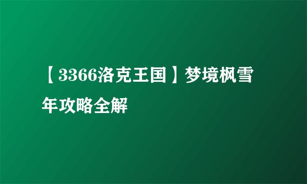 【3366洛克王国】梦境枫雪年攻略全解
