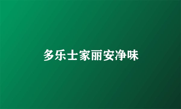 多乐士家丽安净味