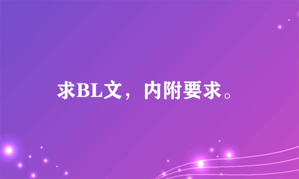 求BL文，内附要求。