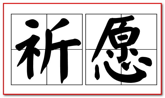 祈愿是什么意思