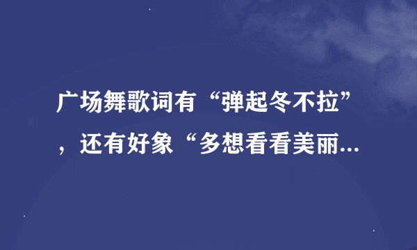 广场舞歌词有“弹起冬不拉”，还有好象“多想看看美丽的草原”，是什么歌？