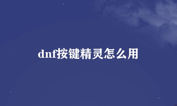 dnf按键精灵怎么用