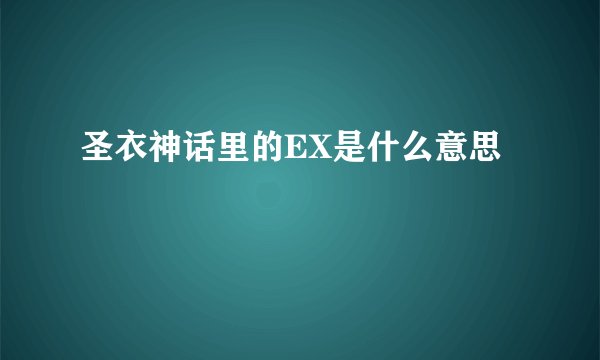 圣衣神话里的EX是什么意思