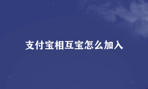 支付宝相互宝怎么加入