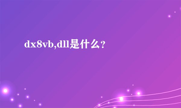 dx8vb,dll是什么？