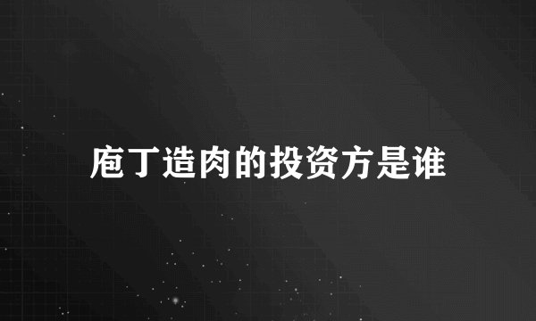 庖丁造肉的投资方是谁