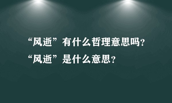 “风逝”有什么哲理意思吗？“风逝”是什么意思？