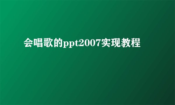 会唱歌的ppt2007实现教程