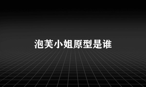 泡芙小姐原型是谁