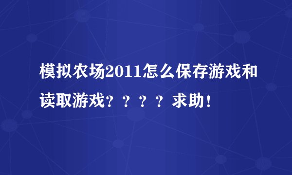 模拟农场2011怎么保存游戏和读取游戏？？？？求助！
