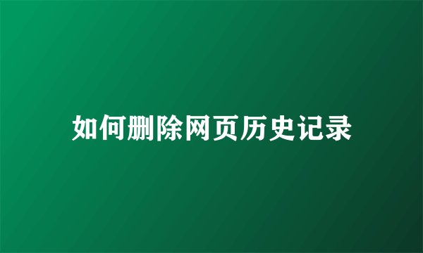 如何删除网页历史记录