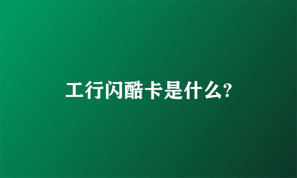 工行闪酷卡是什么?