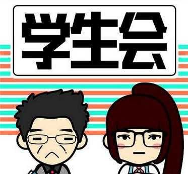 学生会的宗旨是什么？