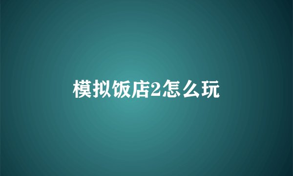 模拟饭店2怎么玩
