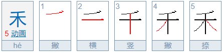 禾加一笔变成什么字？