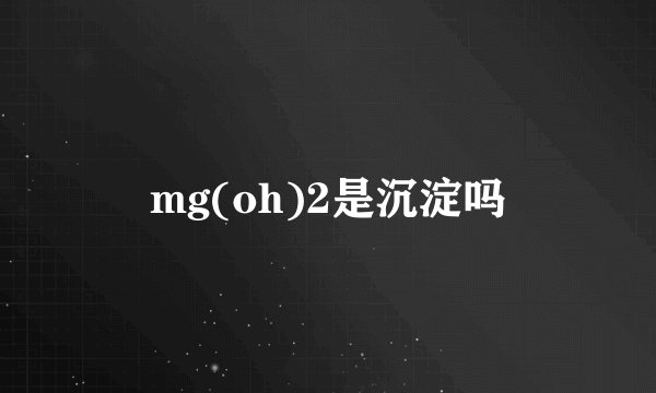 mg(oh)2是沉淀吗