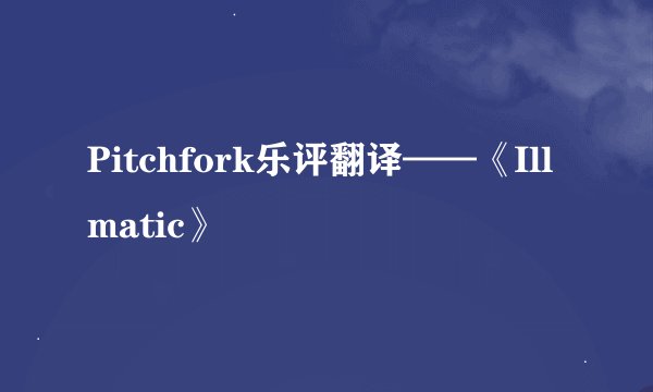 Pitchfork乐评翻译——《Illmatic》