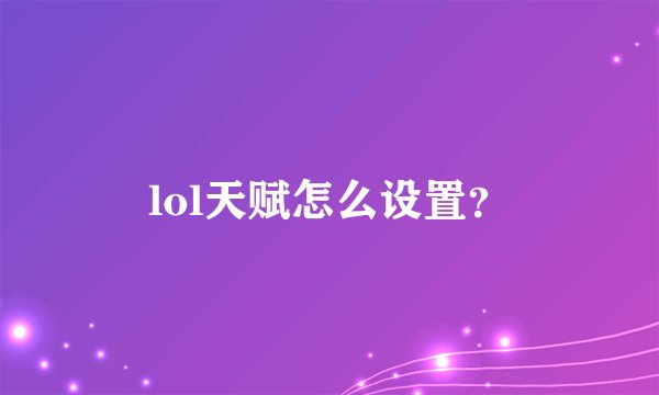 lol天赋怎么设置？