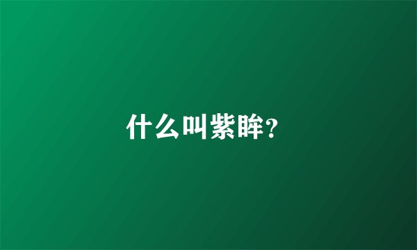什么叫紫眸？
