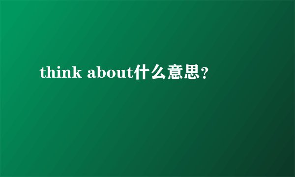 think about什么意思？
