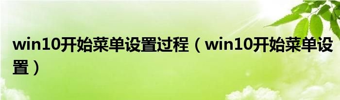 win10开始菜单设置过程win10开始菜单设置