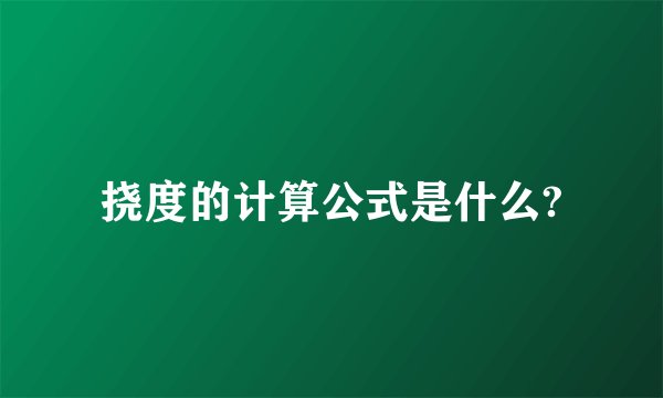 挠度的计算公式是什么?