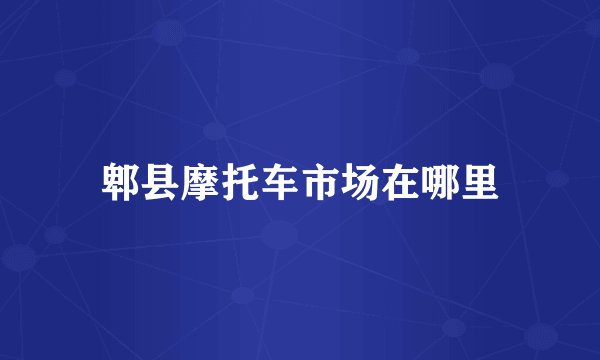 郫县摩托车市场在哪里