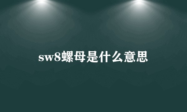 sw8螺母是什么意思
