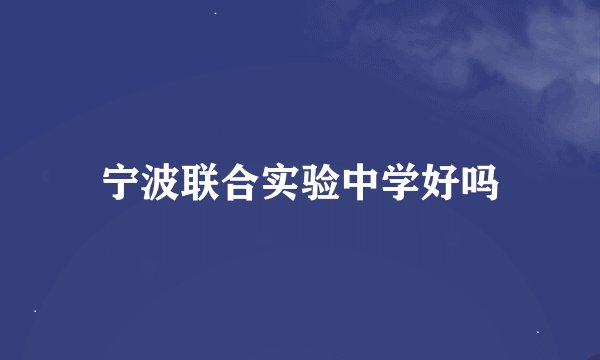 宁波联合实验中学好吗