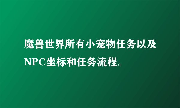 魔兽世界所有小宠物任务以及NPC坐标和任务流程。