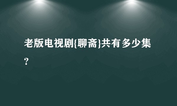 老版电视剧{聊斋}共有多少集？
