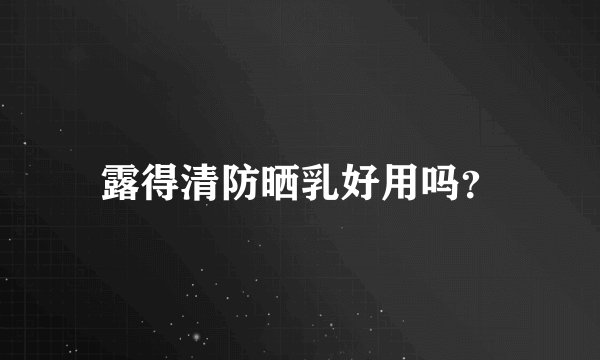 露得清防晒乳好用吗？