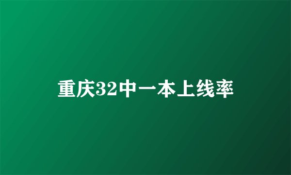 重庆32中一本上线率