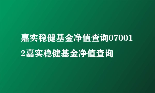 嘉实稳健基金净值查询070012嘉实稳健基金净值查询