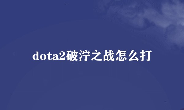 dota2破泞之战怎么打