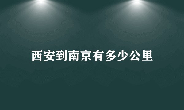 西安到南京有多少公里