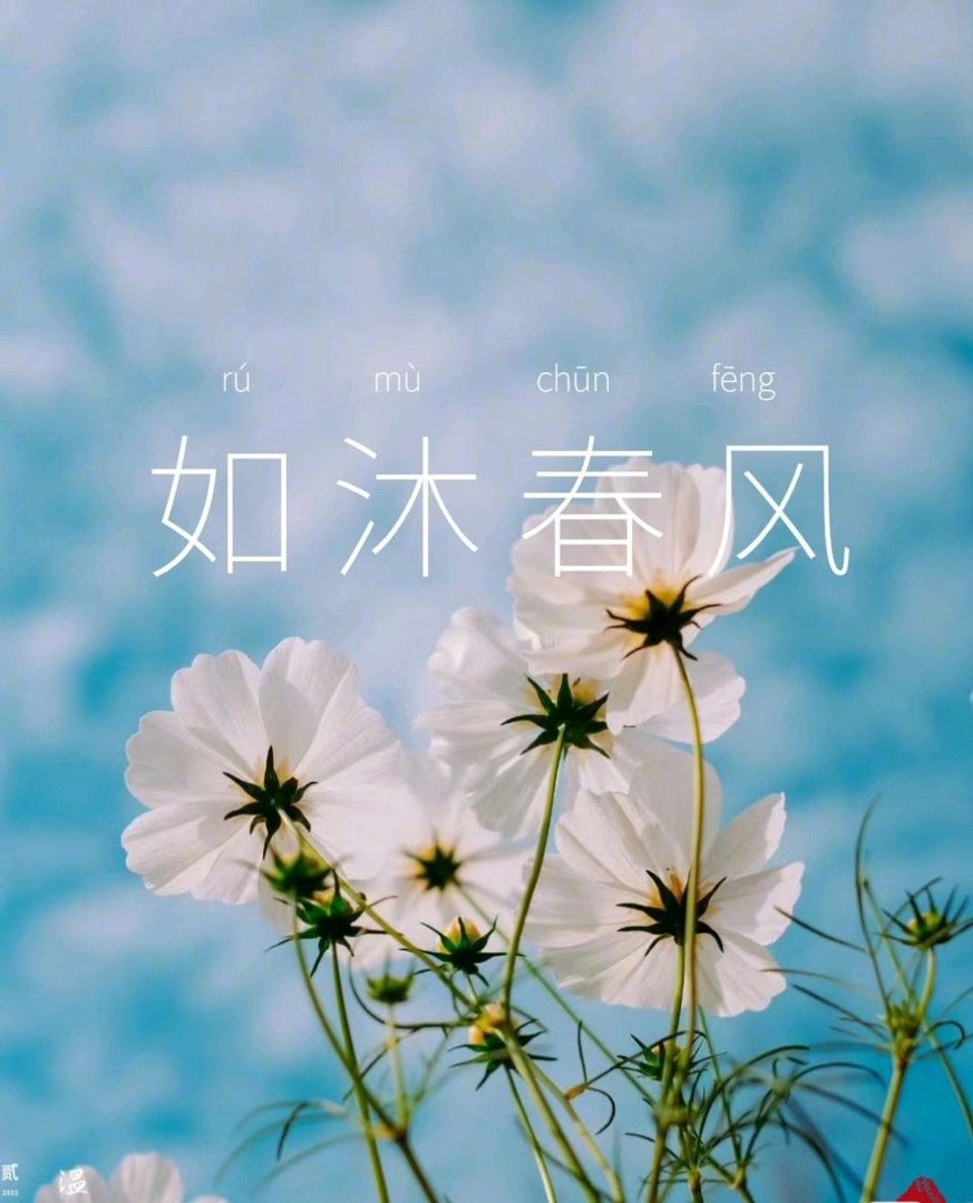 如沐春风拼音