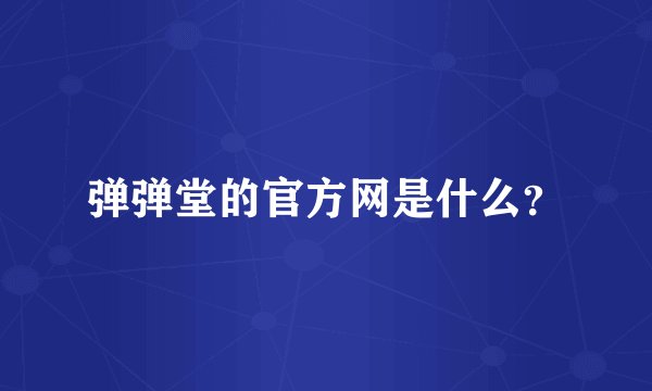弹弹堂的官方网是什么？