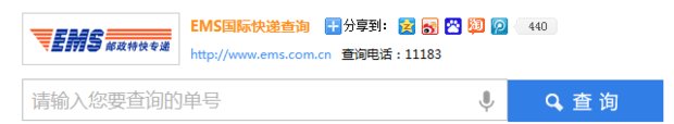 国际ems快递单号查询