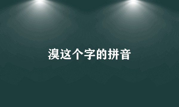 溴这个字的拼音