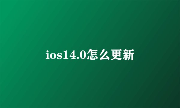 ios14.0怎么更新