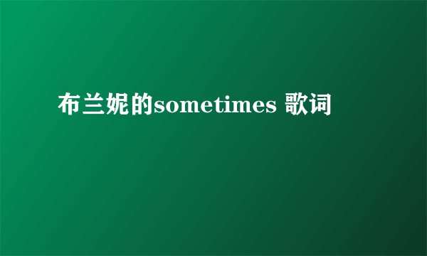 布兰妮的sometimes 歌词