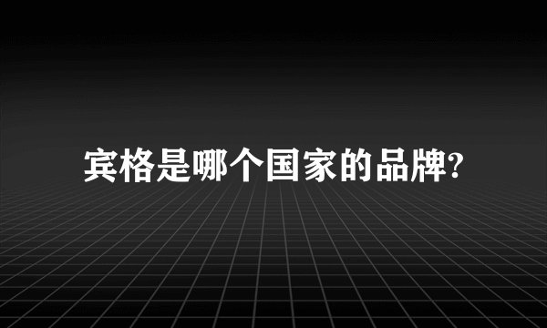 宾格是哪个国家的品牌?