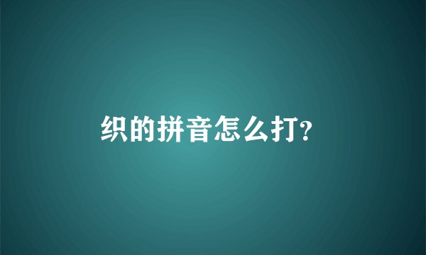 织的拼音怎么打？