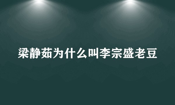 梁静茹为什么叫李宗盛老豆
