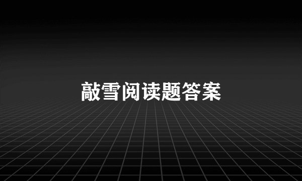 敲雪阅读题答案