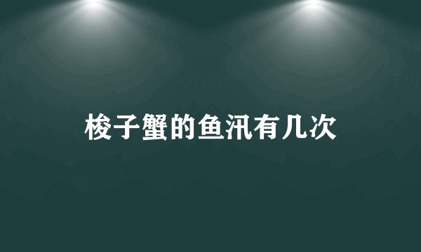梭子蟹的鱼汛有几次