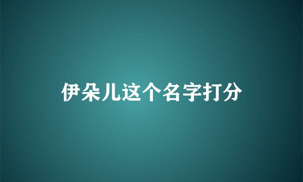 伊朵儿这个名字打分