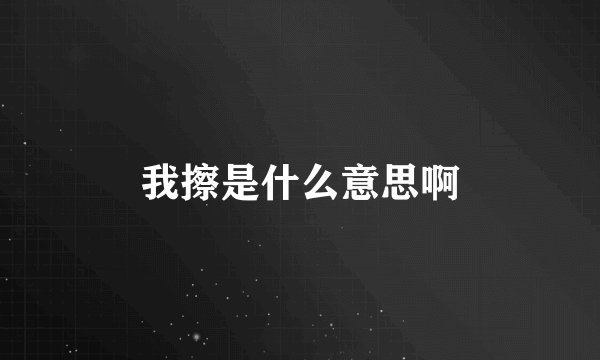 我擦是什么意思啊