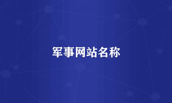 军事网站名称